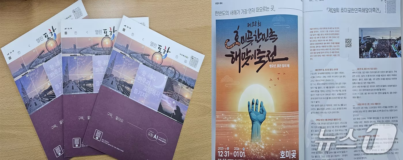 경북 포항시의 시민 소통창구 역할을 하는 '열린 포항'이 발행 30주년을 맞았다.2025.12.22/뉴스1 