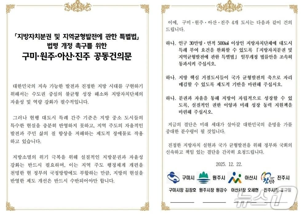 본문 이미지 - ‘대도시 특례 기준 완화’ 법 개정 촉구 공동건의문 /뉴스1