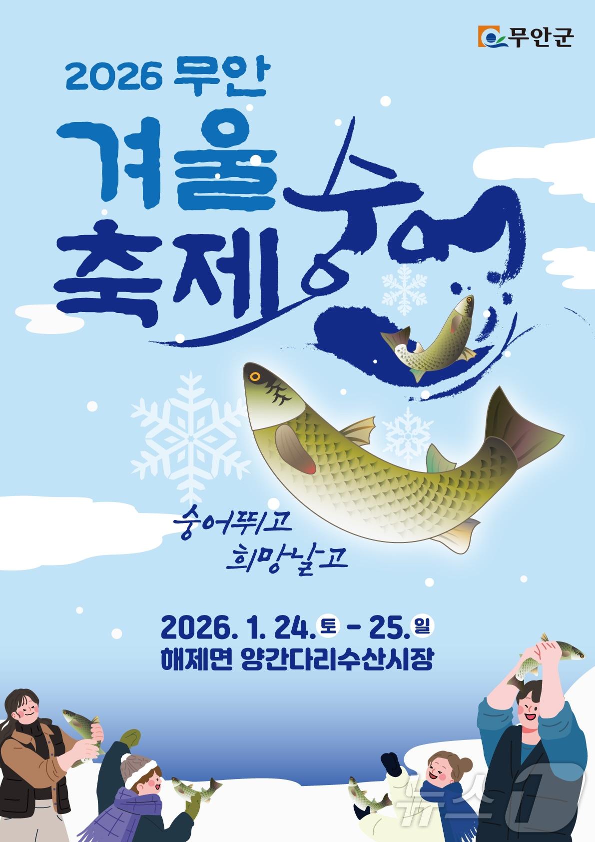 본문 이미지 - 2026 무안겨울숭어축제 포스터(무안군 제공. 재판매 및 DB금지) /뉴스1 