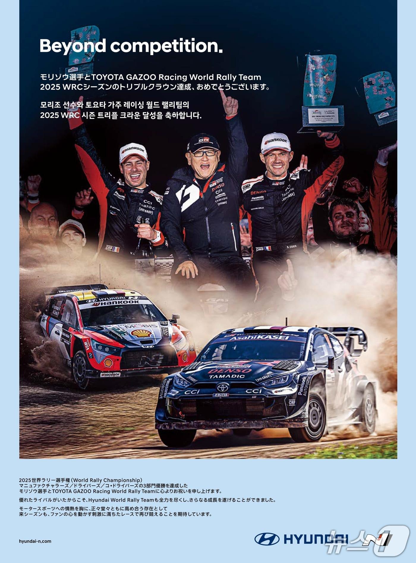 본문 이미지 - 현대자동차가 '도요타 가주 레이싱 월드 랠리 팀(TGR-WRT)의 2025년 국제자동차연맹(FIA) 월드 랠리 챔피언십(WRC) 3관왕 달성을 축하하는 광고를 22일 한국·일본 주요 매체에 게재했다. 광고 상단에는 토요다 아키오 도요타그룹 회장(가운데)과 세바스티엥 오지에 선수(오른쪽), 뱅상 랑데 선수(왼쪽)가 포디움에 오른 모습이, 하단에는 올 시즌 WRC에 참여한 현대차 'i20 N 랠리 1'(왼쪽)과 도요타 'GR야리스 랠리 1'(오른쪽)이 경주하는 장면이 담겼다(현대차그룹 제공). 2025.12.22.