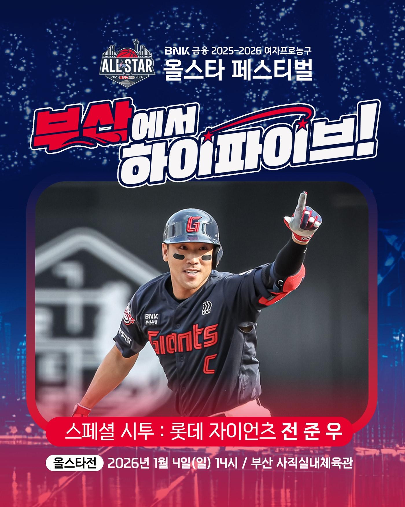 본문 이미지 - 한국여자농구연맹(WKBL) 올스타 페스티벌에 롯데 자이언츠 전준우가 시투를 한다.(WKBL 제공)