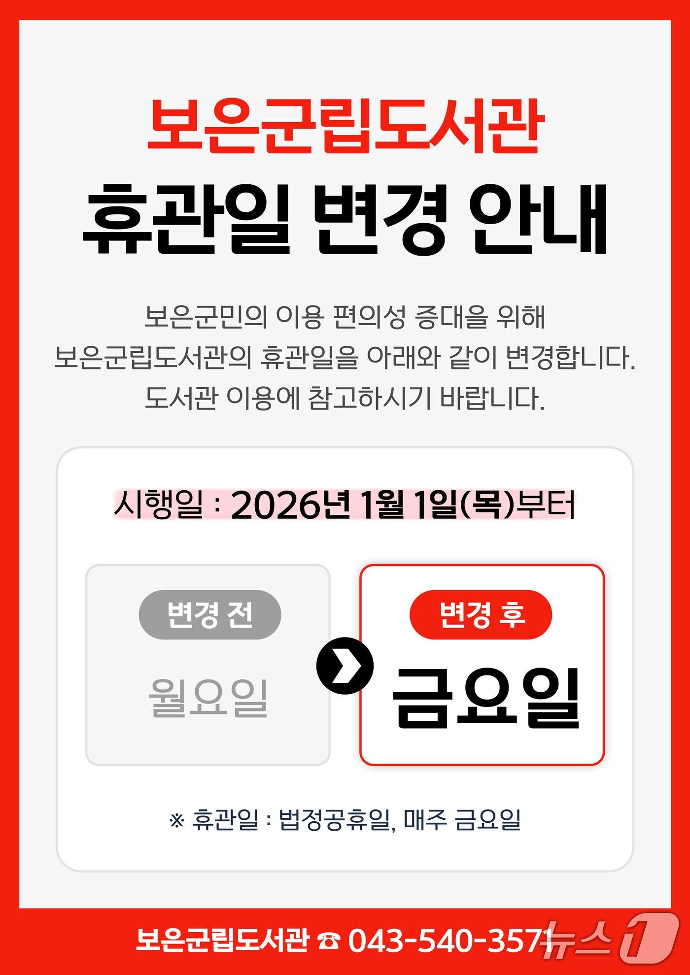 본문 이미지 - 보은군립도서관 휴관일 변경 안내(보은군 제공. 재판매 및 DB금지) /뉴스1 