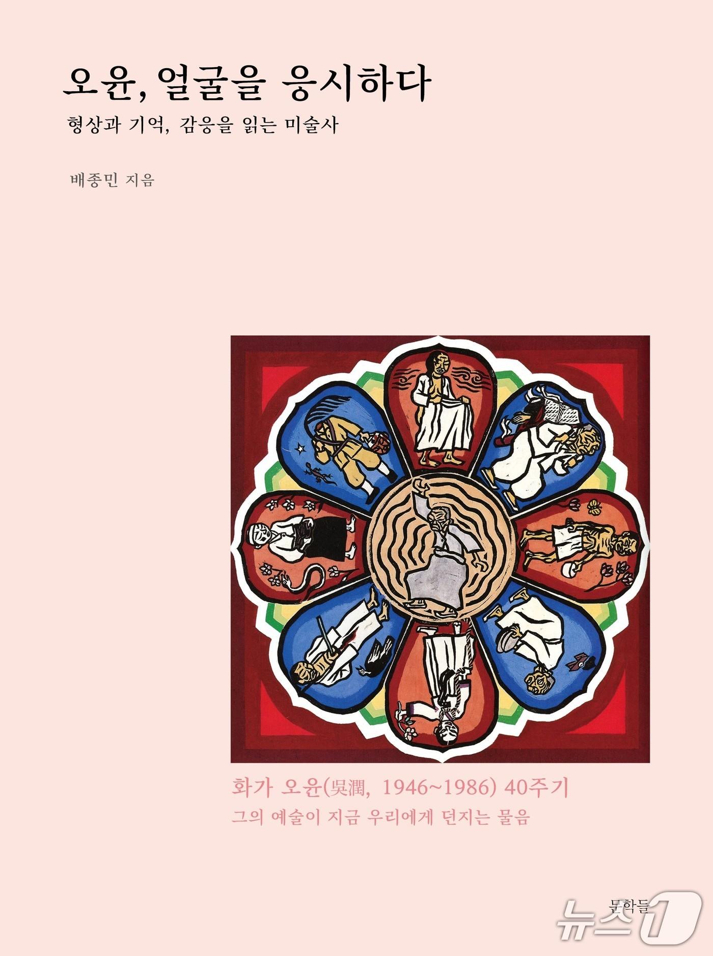 본문 이미지 - '오윤, 얼굴을 응시하다'를표지('문학들'제공, 재판매 및 DB 금지)/뉴스1 