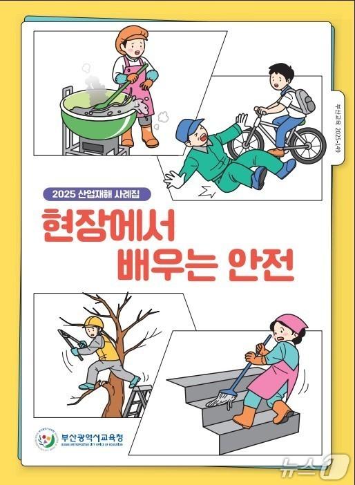 본문 이미지 - '산업재해 사례집' 표지.(부산시교육청 제공. 재판매 및 DB금지)