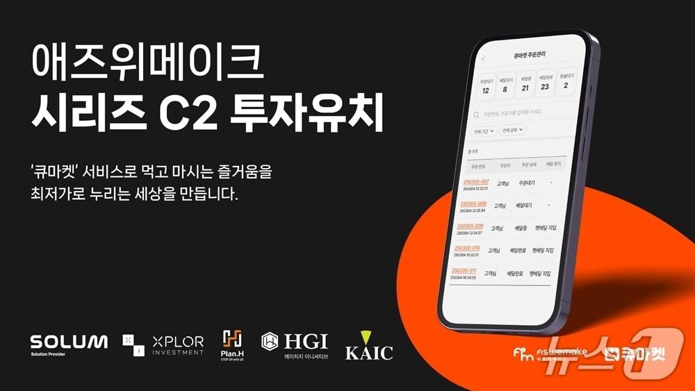 본문 이미지 - 애즈위메이크 '시리즈C2' 투자 유치(애즈위메이크 제공)