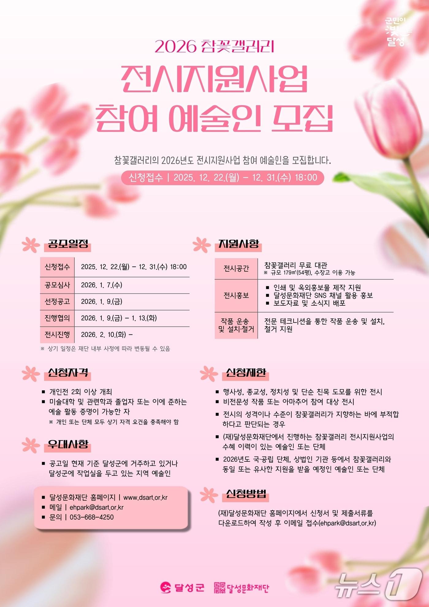 본문 이미지 - '2026 참꽃갤러리 전시지원사업' 홍보 포스터(대구 달성문화재단 제공. 재판매 및 DB금지)