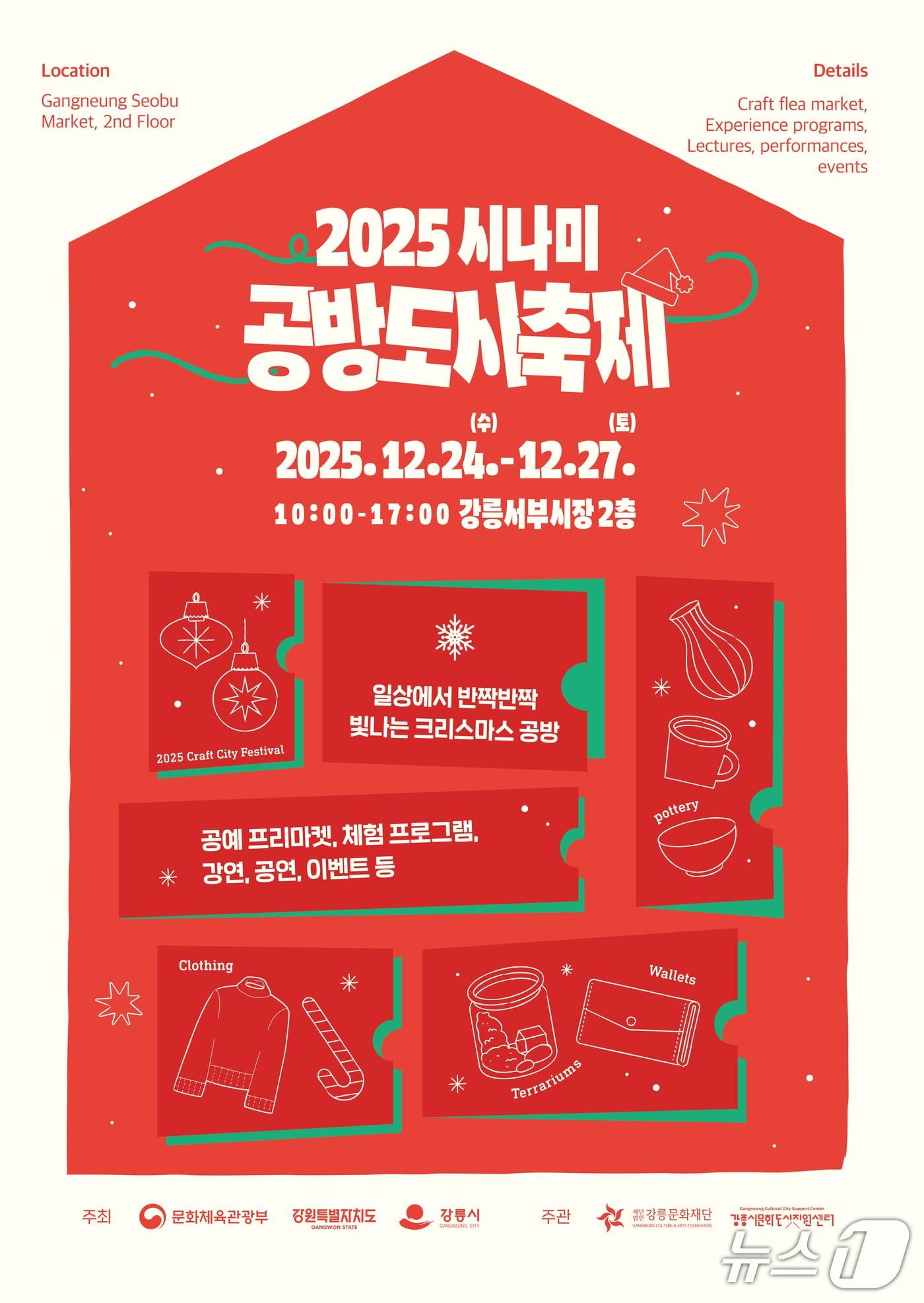 본문 이미지 - 2025 시나미 공방도시 축제 홍보물.(강릉시 제공, 재판매 및 DB 금지) 2025.12.22/뉴스1