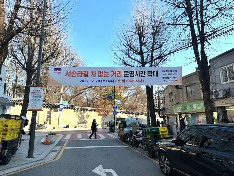 본문 이미지 - 서순라길 운영시간 확대 안내 현수막(종로구 제공)