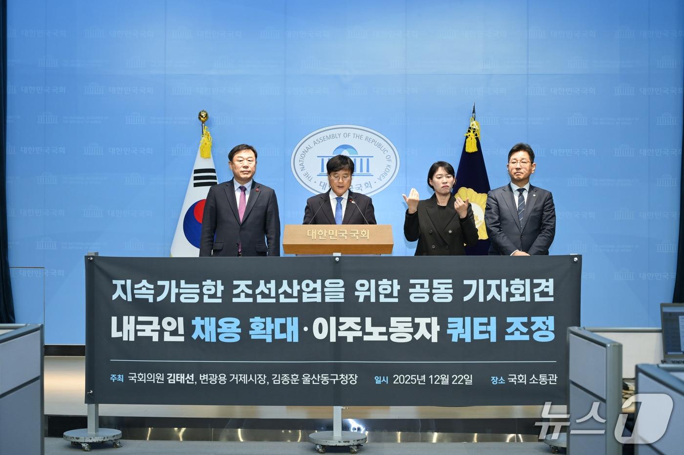 22일 변광용 거제시장과 김태선 국회의원, 김종훈 울산 동구청장이 국회 소통관에서 조선업 고용구조 전환의 필요성을 알리는 기자회견을 하고 있다.(거제시 제공. 재판매 및 DB금지)