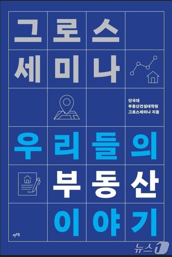 본문 이미지 - '그로스세미나 - 우리들의 부동산 이야기' 표지 디자인.(단국대 제공)