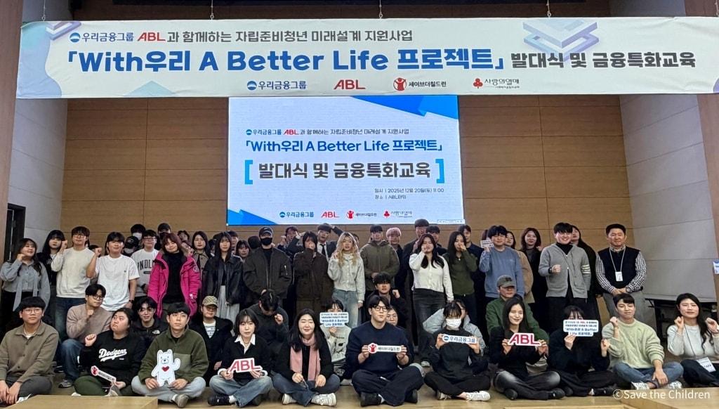 본문 이미지 - 'With우리 A Better Life 프로젝트' 발대식  / 사진=세이브더칠드런 제공
