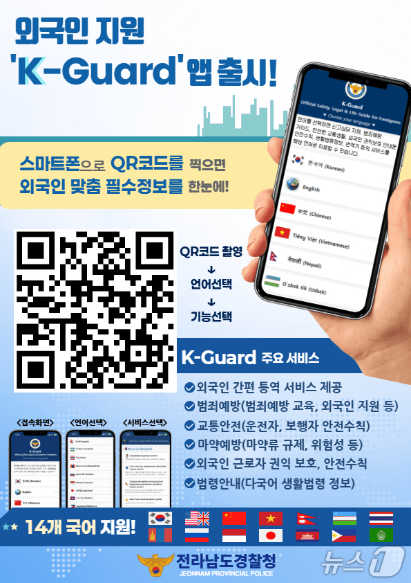 본문 이미지 - K-가드 홍보 전단지.(전남경찰청 제공) 2025.12.22