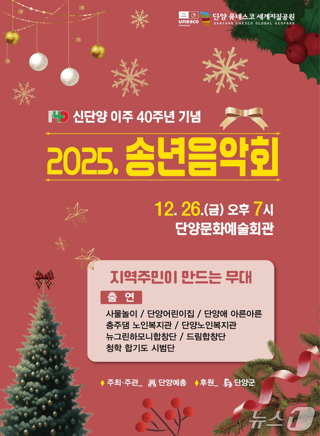 본문 이미지 -  단양군 송년음악회.(단양군 제공. 재판매 및 DB금지)/뉴스1   