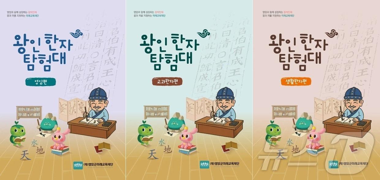 본문 이미지 - 한자교재 '왕인 한자 탐험대' 표지 (영암군 제공. 재판매 및 DB금지) /뉴스1