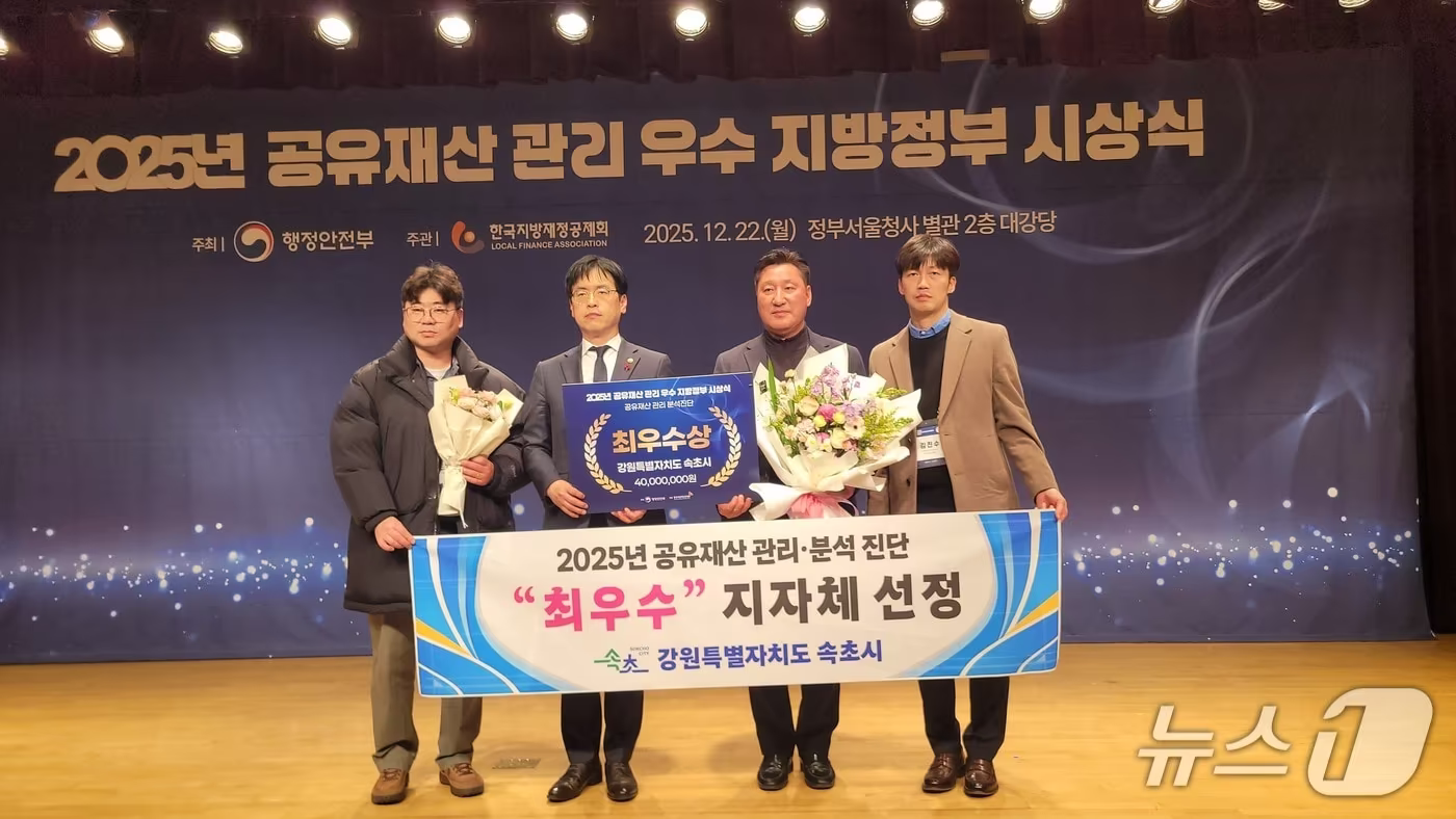 속초시 공유재산 관리분석진단 최우수 지자체 선정. 사진 왼쪽부터 회계과 공유재산관리팀 조영준 주무관, 김민재 행정안전부 차관, 김유인 회계과장, 김진수 회계과 공유재산관리팀장.(속초시 제공, 재판매 및 DB 금지) 2025.12.22/뉴스1