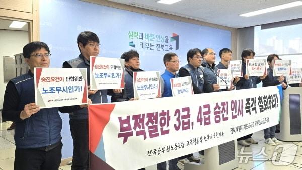 본문 이미지 - 전국공무원노조 전북교육청지부와 전북교육청 공무원노조가 22일 도교육청에서 기자회견을 갖고 최근 단행된 2026년 상반기 지방공무원 정기인사의 철회를 요구하고 나섰다./뉴스1