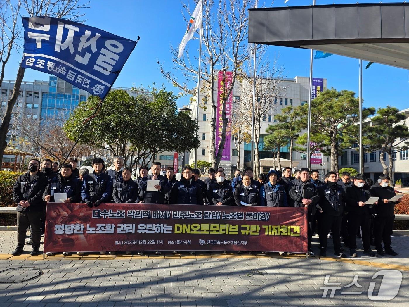 본문 이미지 - 민주노총 금속노조 울산지부 DN오토모티브울산지회는 22일 울산시청 앞에서 기자회견을 열고 사측의 민주노조 설립 방해를 규탄하며 정당한 교섭권 보장을 촉구했다.(금속노조 울산지부 제공. 재판매 및 DB금지)/뉴스1