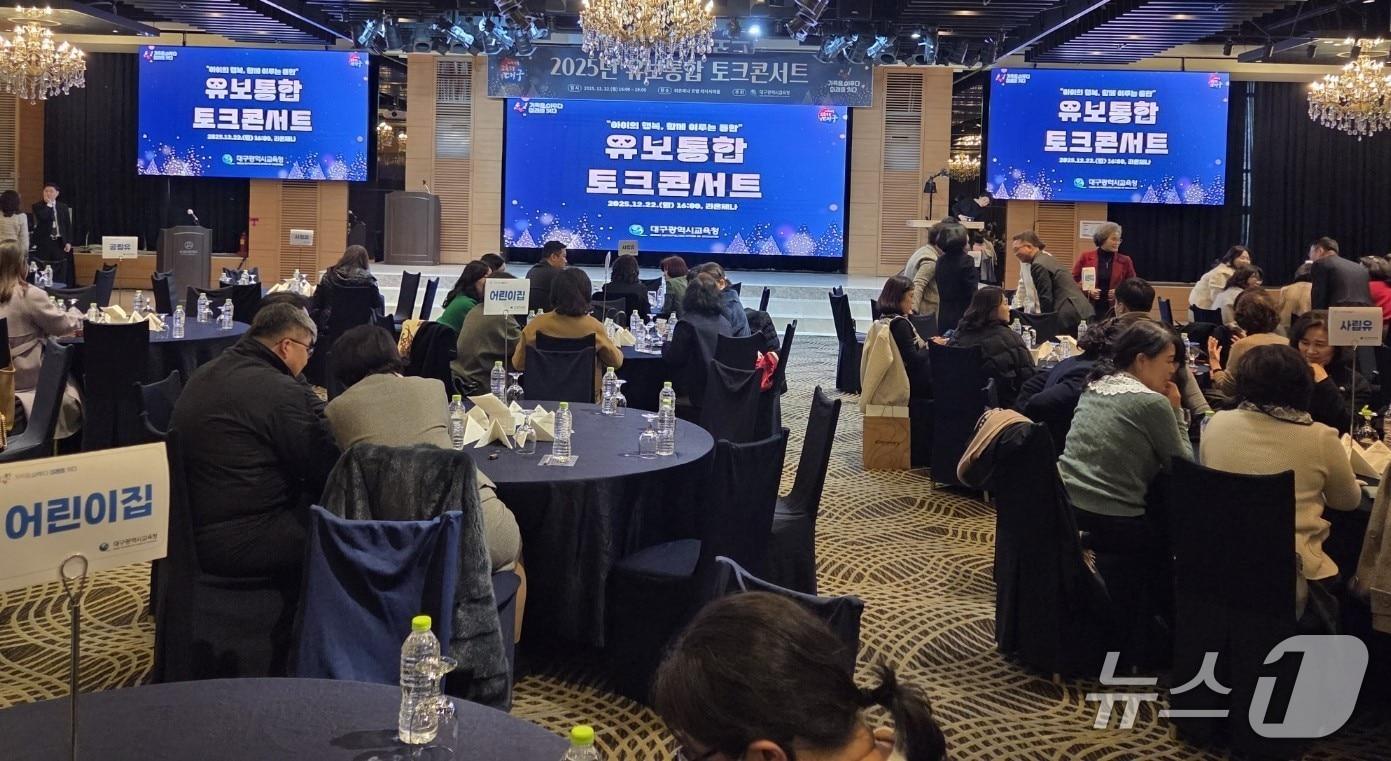 본문 이미지 - 대구교육청은 22일 라온제나호텔에서 '2025 유보(유아+보육)통합 토크콘서트'를 열고 대구형 유보통합 정착 방안을 모색했다. (대구교육청 제공. 재판매 및 DB 금지) 2025.12.22/뉴스1