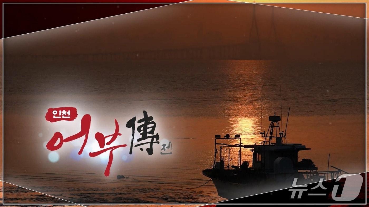 OBS경인TV가 창사 18주년을 맞아 인천 바다와 함께 살아온 어부들의 삶을 담은 특집 다큐멘터리 '인천 어부傳(전)'을 오는 26일 오후 9시 방송한다.(OBS제공. 재배포 및 DB금지)2025.12.22/뉴스1