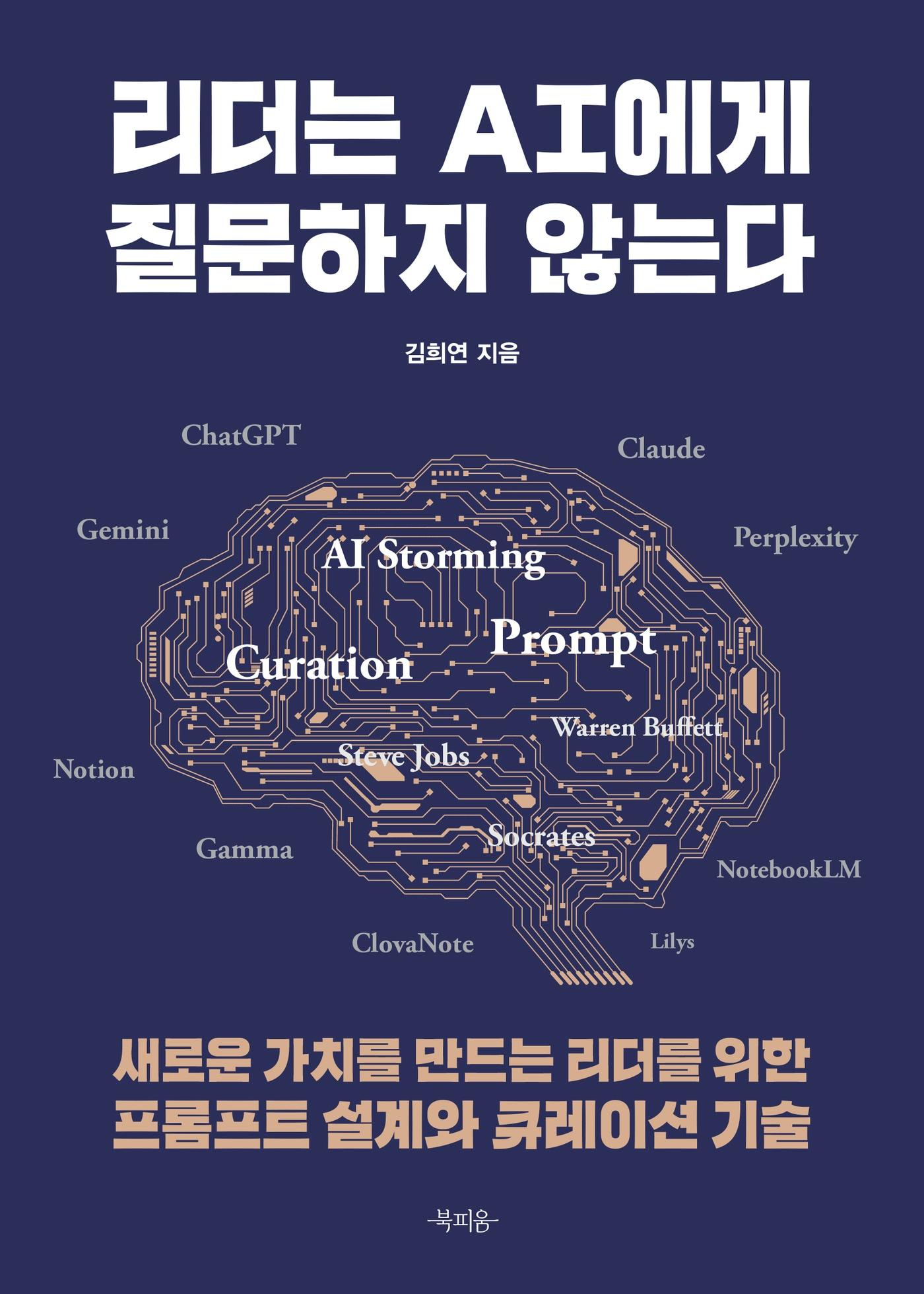 본문 이미지 - 리더는 AI에게 질문하지 않는다 (북피움 제)