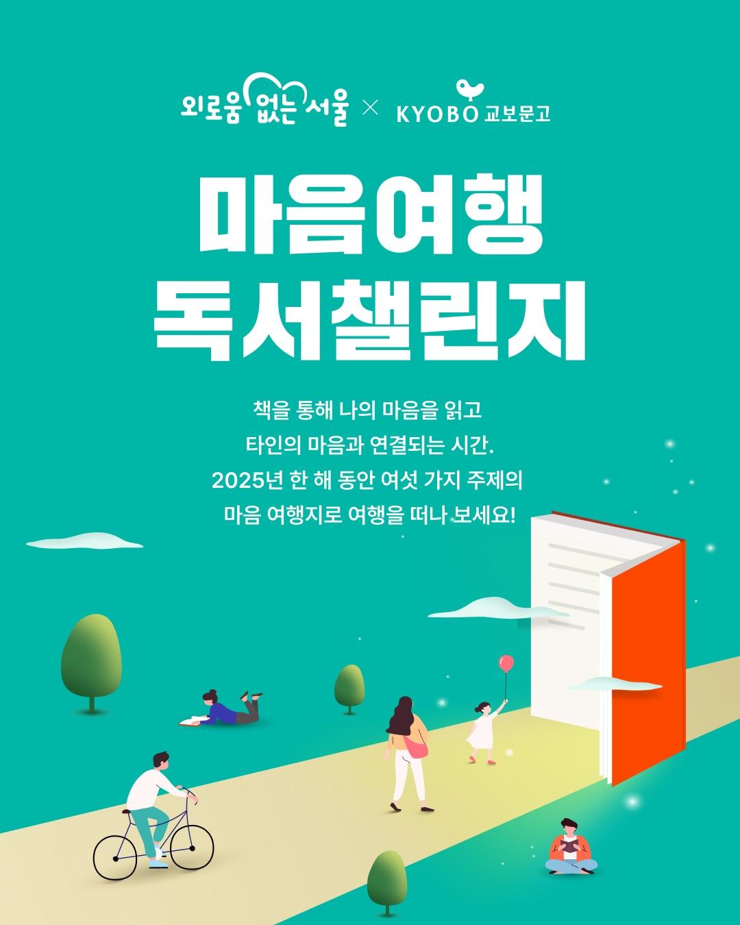 본문 이미지 - '마음여행 독서챌린지' 포스터 (교보문고 제공)