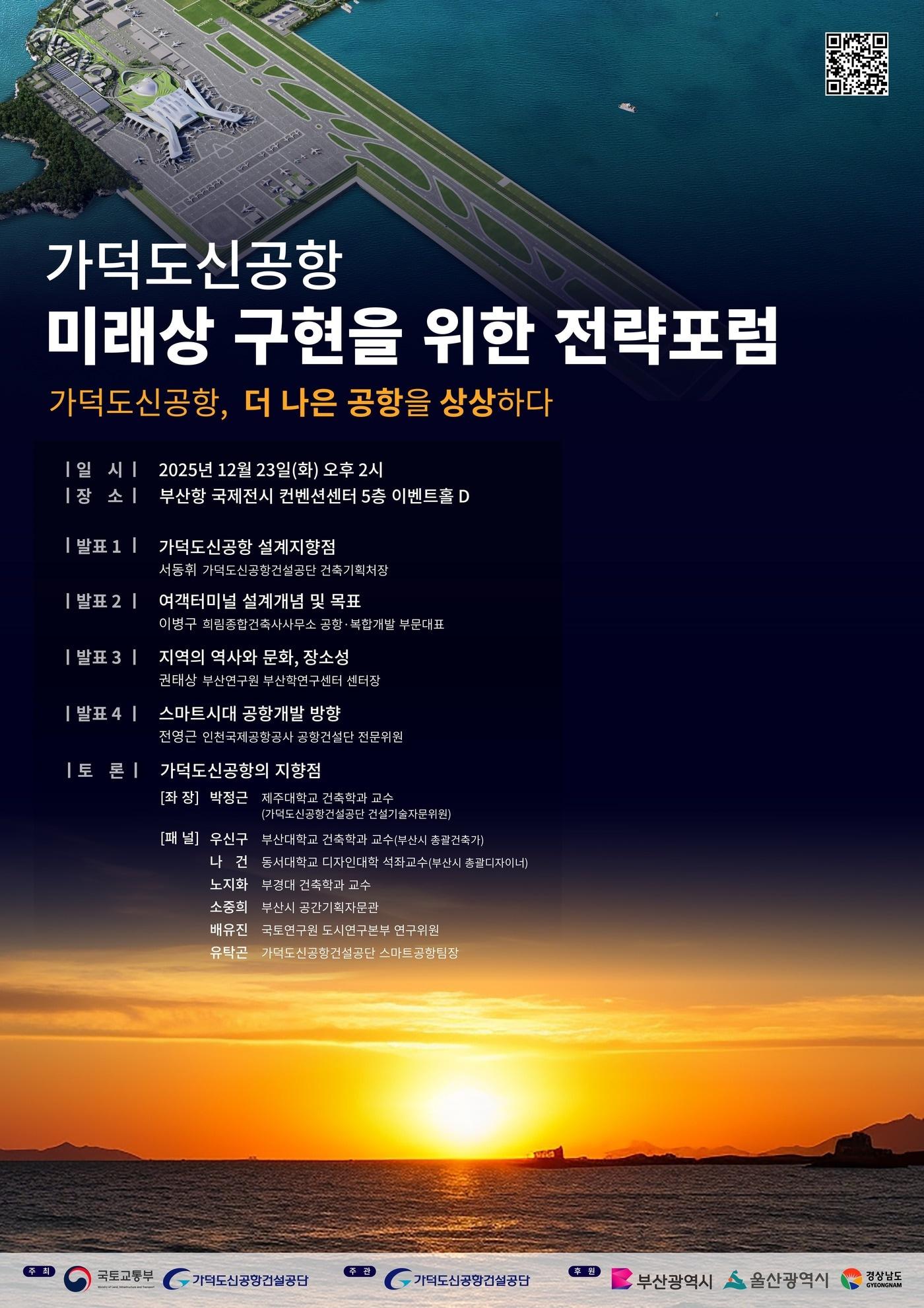 본문 이미지 - 가덕도신공항 미래상 구현을 위한 전략 포럼 홍보 포스터.(국토부 제공)