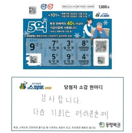 본문 이미지 - '스피또1000 101회차' 1등에 당첨자의 소감. 출처=동행복권
