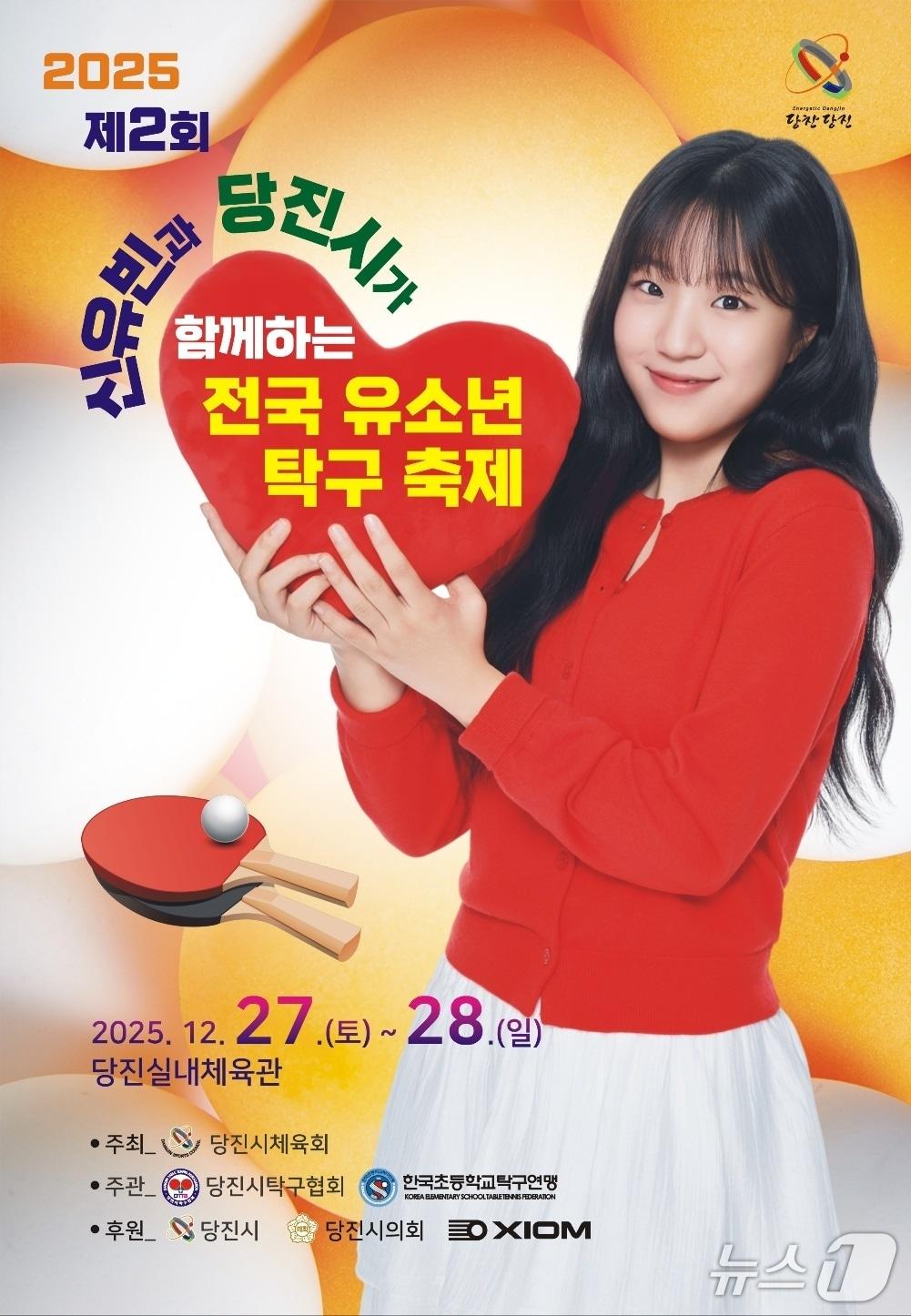 본문 이미지 - 2025년 전국 유소년 탁구 축제 홍보 포스터(당진시 제공. 재판매 및 DB금지)2025.12.23/뉴스1