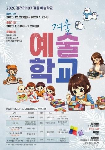 본문 이미지 - 갤러리 107 겨울 예술학교 프로그램 참가자 모집 포스터 