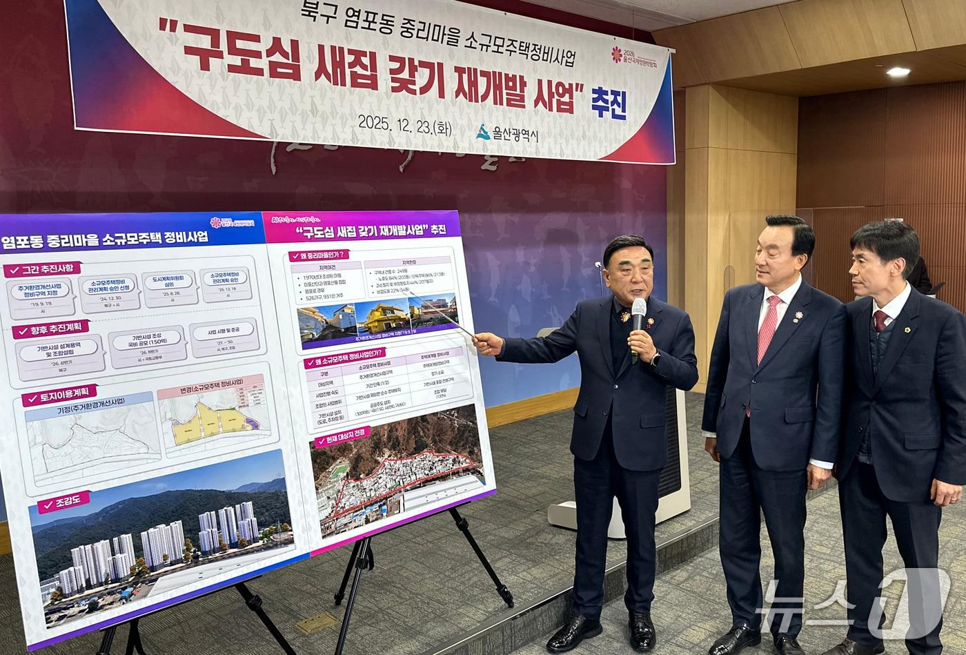 김두겸 울산시장(왼쪽부터)과 박천동 북구청장, 백현조 울산시의원이 23일 울산시청 프레스센터에서 기자회견을 하고 있다. 2025.12.23/뉴스1 ⓒ News1 조민주 기자