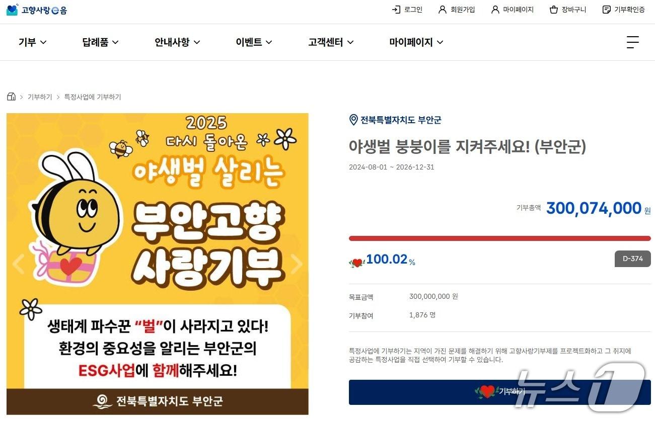 본문 이미지 - 부안군이 추진하고 있는 고향사랑기부제 지정기부 사업인 '야생벌 붕붕이를 지켜주세요' 프로젝트 목표 모금액 3억원을 달성했다.(부안군 제공. 재판매 및 DB금지