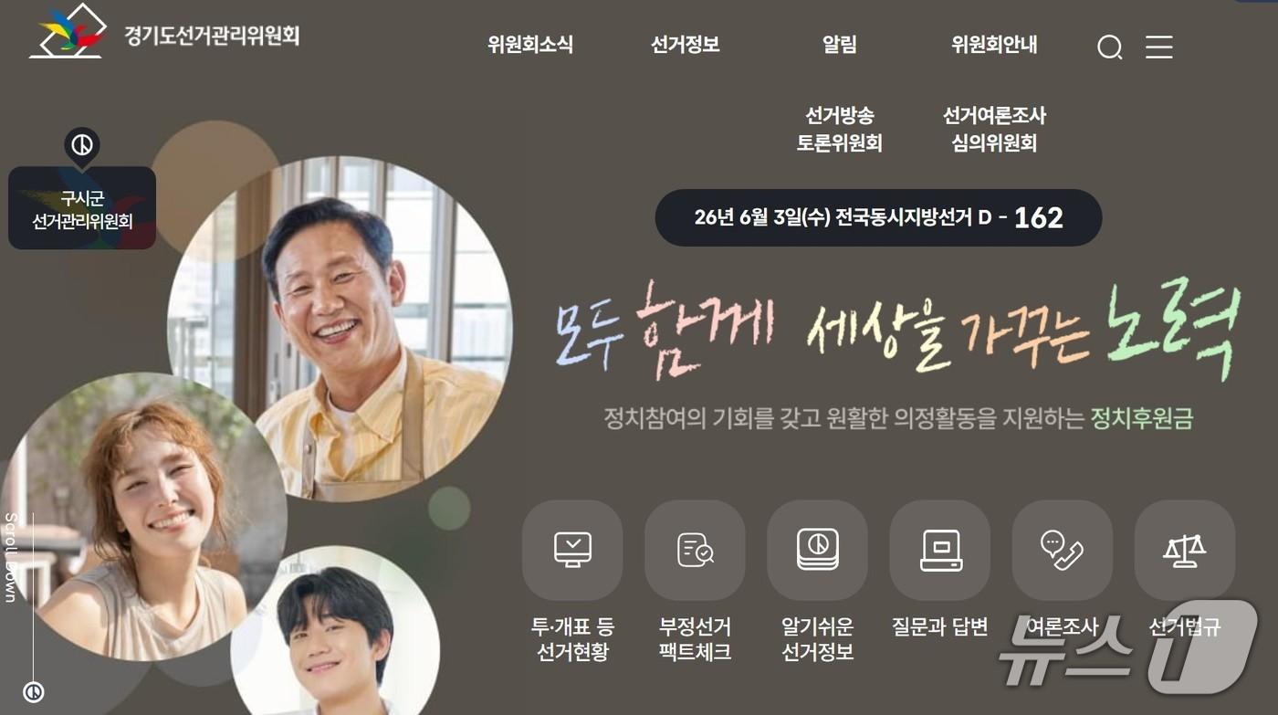 경기도선거관리위원회 누리집.