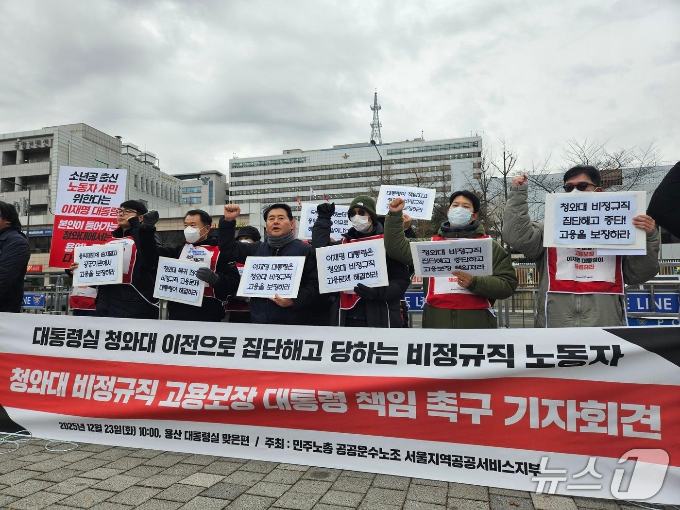 본문 이미지 - 23일 서울 용산구 대통령실 인근에서 청와대 비정규직 노동자들이 고용 보장을 촉구하며 기자회견을 진행하고 있다. 2025.12.23/뉴스1 ⓒ News1 유채연 기자