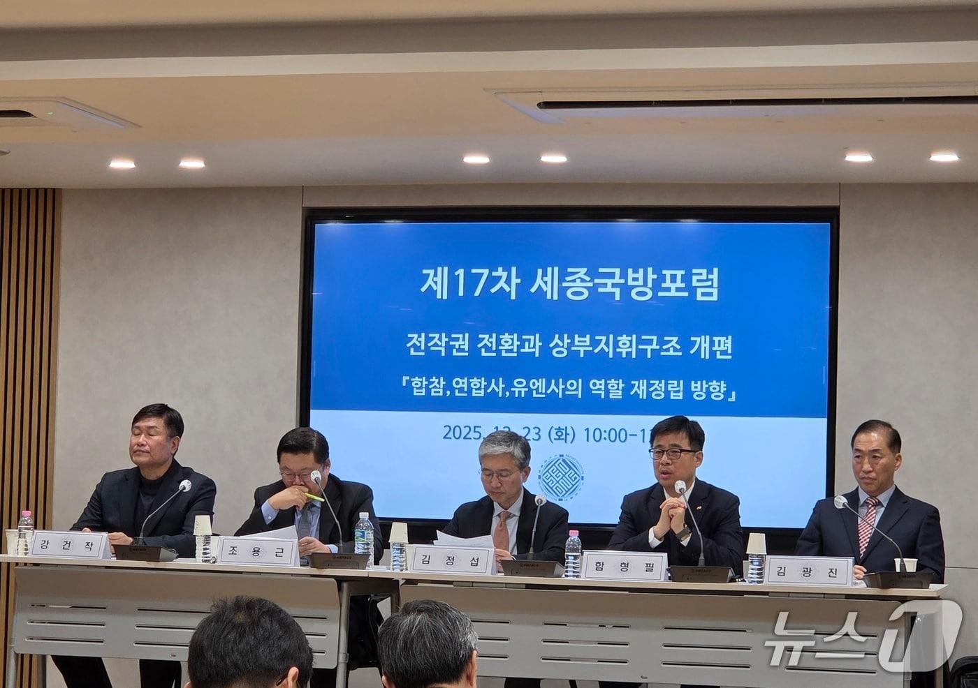 23일 서울 종로구 세종연구소 컨퍼런스룸에서 열린 '전작권 전환과 상부 지휘구조 개편' 세종국방포럼이 개최됐다. ⓒ 뉴스1