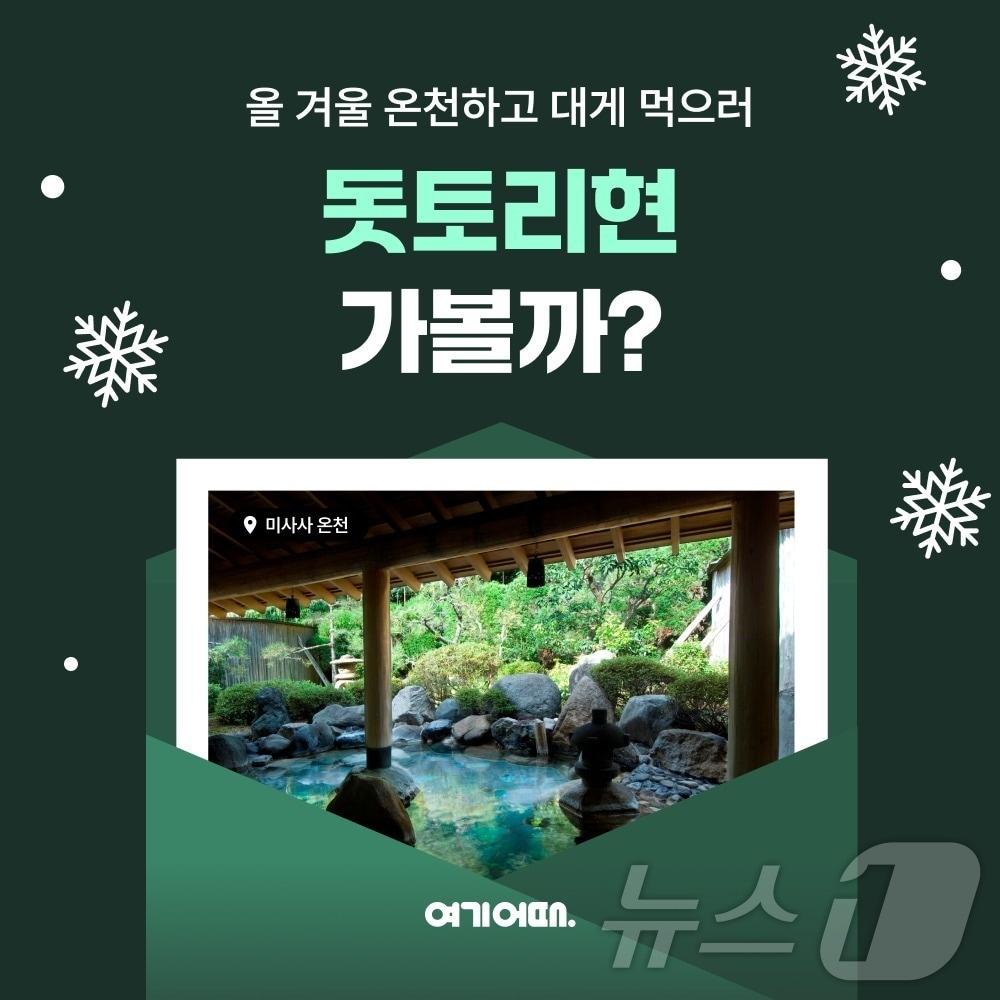 본문 이미지 - 돗토리현 여행 프로모션(여기어때 제공)