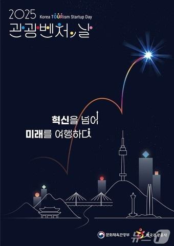 본문 이미지 - 관광벤처의 날 포스터(문화체육관광부 제공)