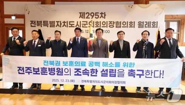 본문 이미지 - 전북도시군의장협의회가 23일 무주군의회에서 열린 제295차 월례회의에서 남관우 협의회장(전주시의회 의장)이 제안한 '전북권 보훈의료 공백 해소를 위한 보훈병원 설립 촉구 건의안'을 채택했다.(전주시의회 제공, 재판매 및 DB 금지)/뉴스1