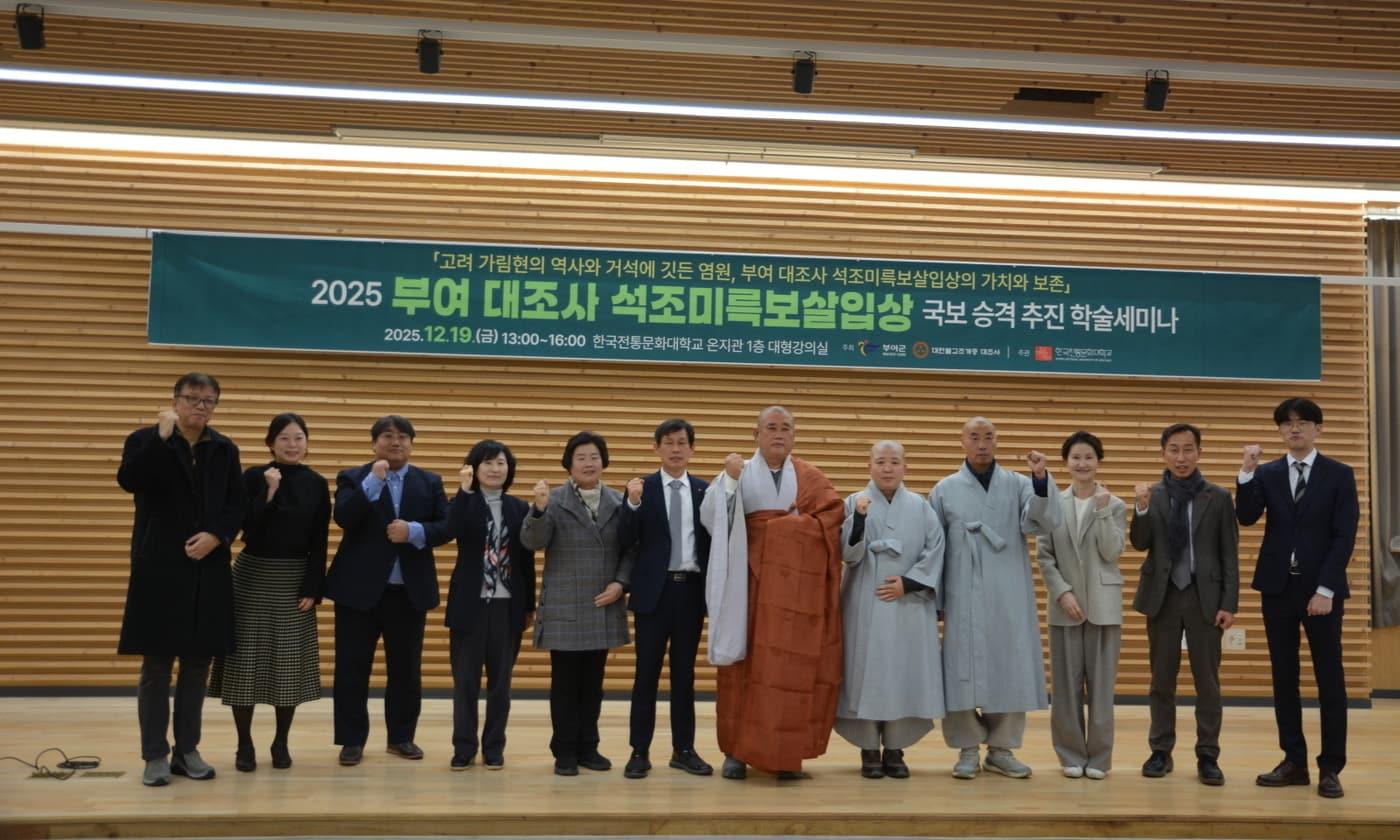 '대조사 석조미륵보살입상 국보 승격 학술 세미나' 진행 후 참석자들이 기념촬영을 하고 있다.(부여군 제공. 재판매 및 DB금지)/뉴스1