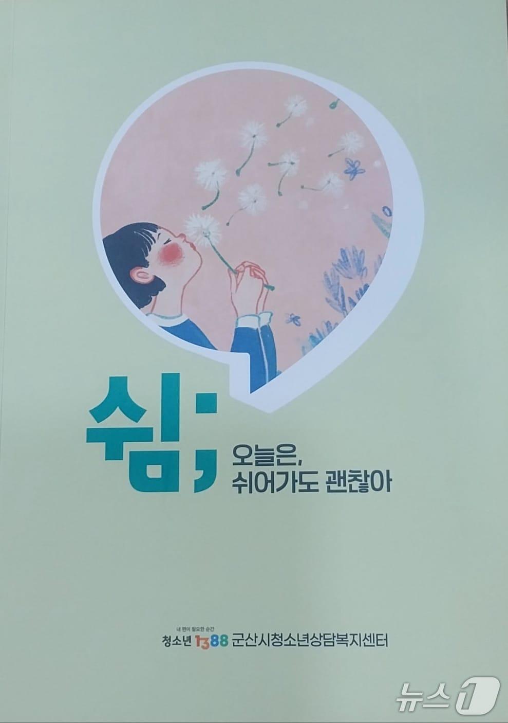 본문 이미지 - 군산시 청소년상담복지센터가 발간한 마음치유 도서 '쉼; 오늘은 쉬어가도 괜찮아'./뉴스1