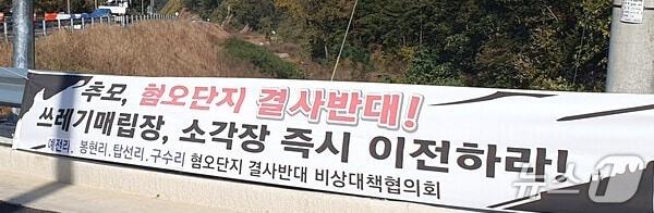 본문 이미지 - 영동군 용산면 혐오단지 결사반대 비상대책위가  설치한 현수막 /뉴스1 