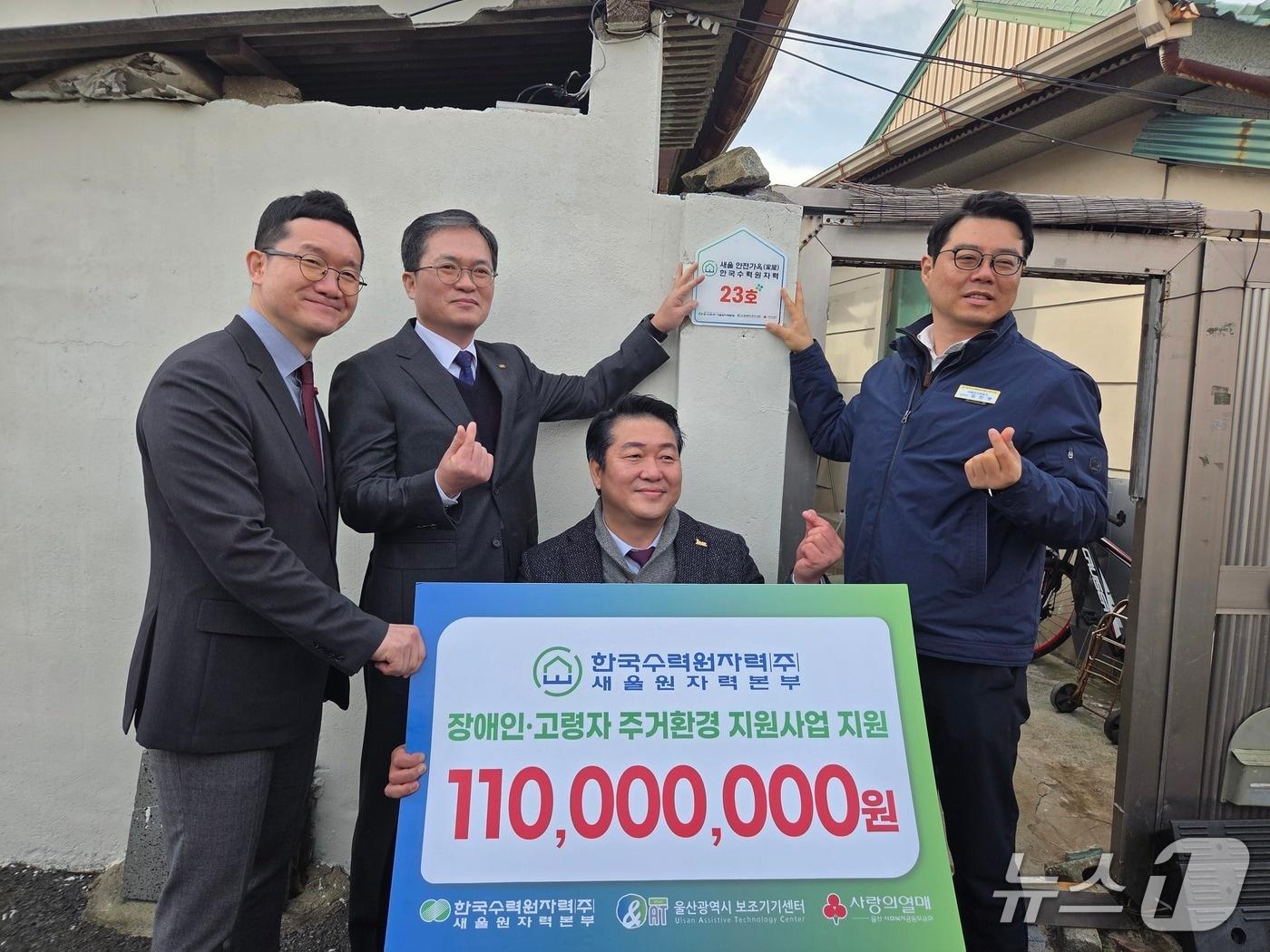 본문 이미지 - 한국수력원자력 새울원자력본부는 23일  '사랑의 보금자리 환경개선 사업' 현판식을 진행했다.(한국수력원자력 새울원자력본부 제공. 재판매 및 DB금지)/뉴스1