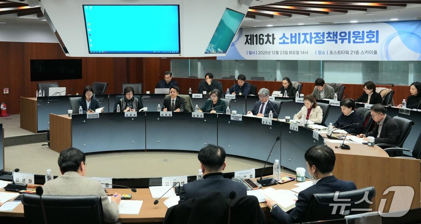 23일 서울 중구 포스트타워에서 '제16차 소비자정책위원회'가 열리고 있다. (공정거래위원회 제공) 2025.12.23./뉴스1 ⓒ News1