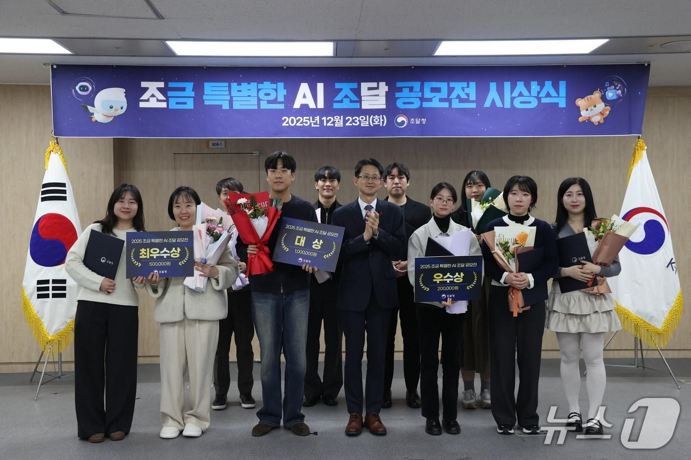 조달청은 23일 정부대전청사 8층 대회의실에서 2025 조금 특별한 AI 조달 공모전 시상식을 했다. (조달청 제공.재판매 및 DB 금지)/뉴스1