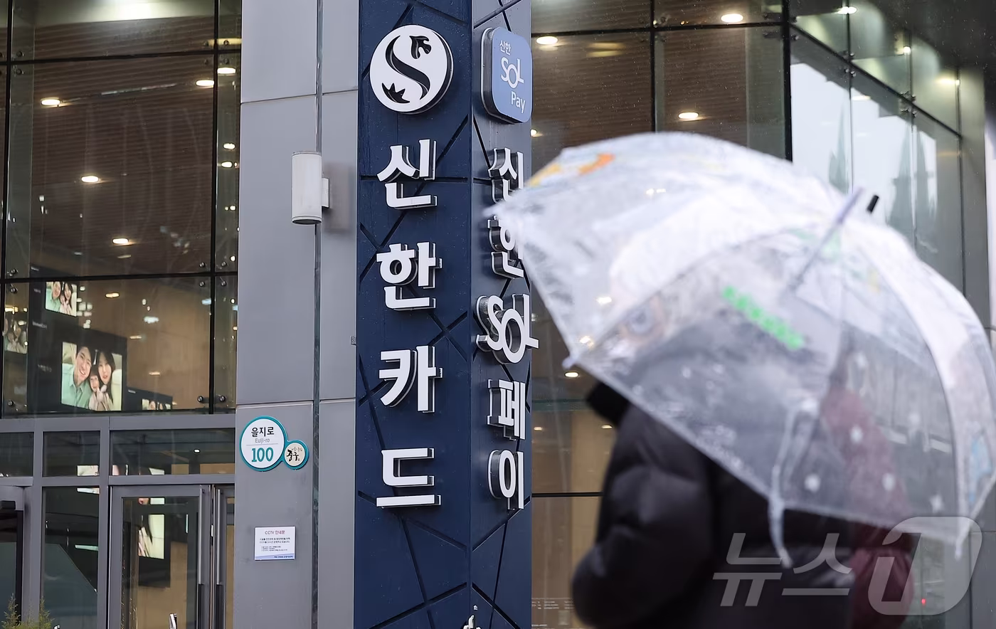 신한카드에서 가맹점 대표자 개인정보 19만 건이 유출됐다. 유출 정보에는 휴대전화번호·성명·생년월일 등이 포함됐으며, 2022년부터 올해 5월까지 지속된 것으로 확인됐다. 당국은 신용정보 유출 가능성도 조사 중이다. 사진은 23일 서울 중구 을지로 신한카드 본사. 2025.12.23/뉴스1 ⓒ News1 김진환 기자