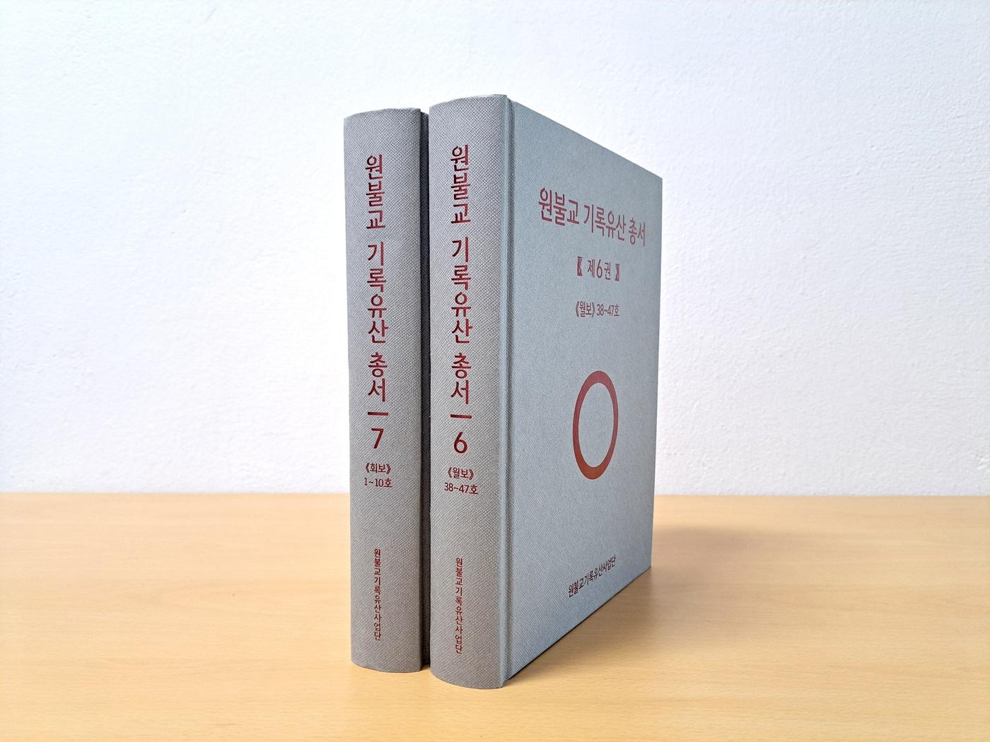 본문 이미지 - 원불교 기록유산총서 발간 (원불교 교정원 문화사회부 제공)