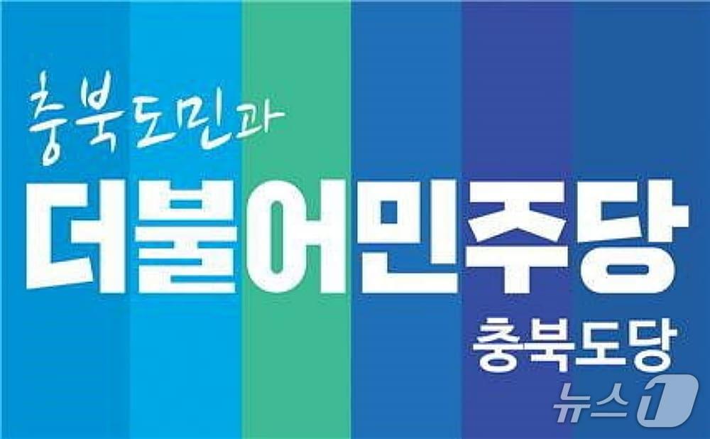 본문 이미지 - 더불어민주당 충북도당/뉴스1