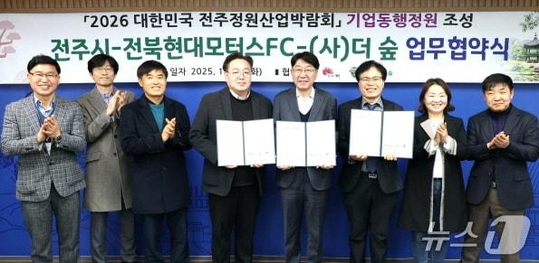 본문 이미지 - 23일 전주시청 3층 회의실에서 '2026 대한민국 전주정원산업박람회 기업동행정원 조성을 위한 업무협약식'이 열렸다.(전주시 제공, 재판매 및 DB 금지)/뉴스1