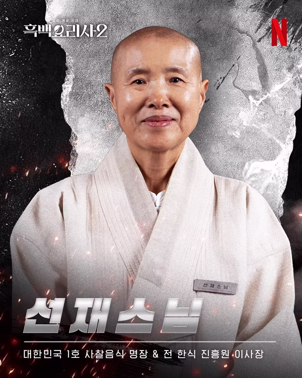 본문 이미지 - '흑백요리사2' / 넷플릭스