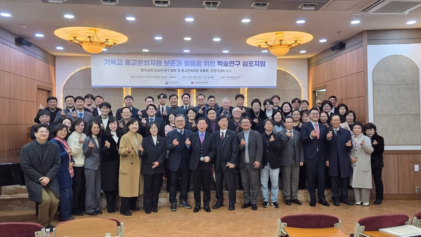 23일 개최된 '기독교 종교문화자원 보존과 활용을 위한 학술연구 심포지엄' (한교총 제공)
