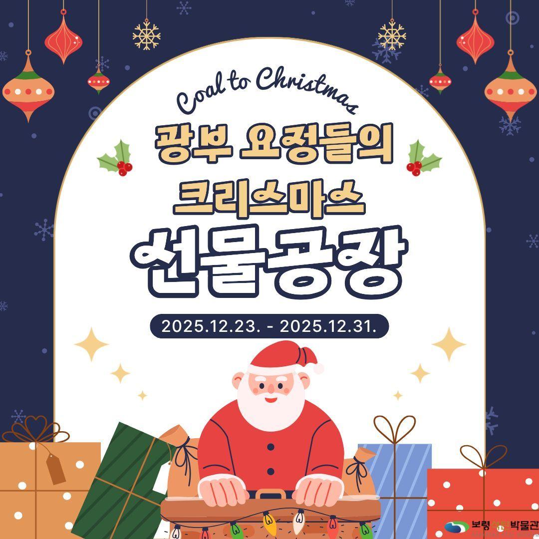 본문 이미지 - 보령석탄박물관 'Coal to Christmas' 포스터.(보령시 제공. 재판매 및 DB금지)/뉴스1